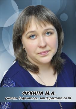Фукина Мария Александровна