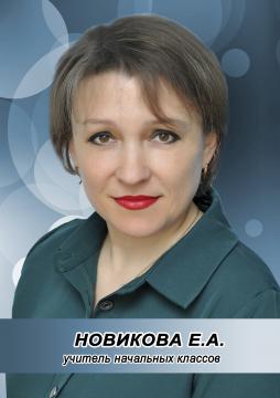 Новикова Елена Александровна