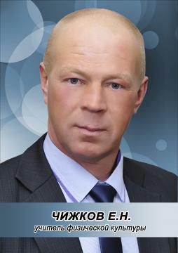 Чижков Евгений Николаевич