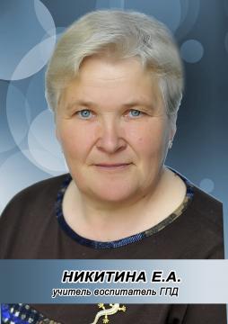 Никитина Елена Александровна